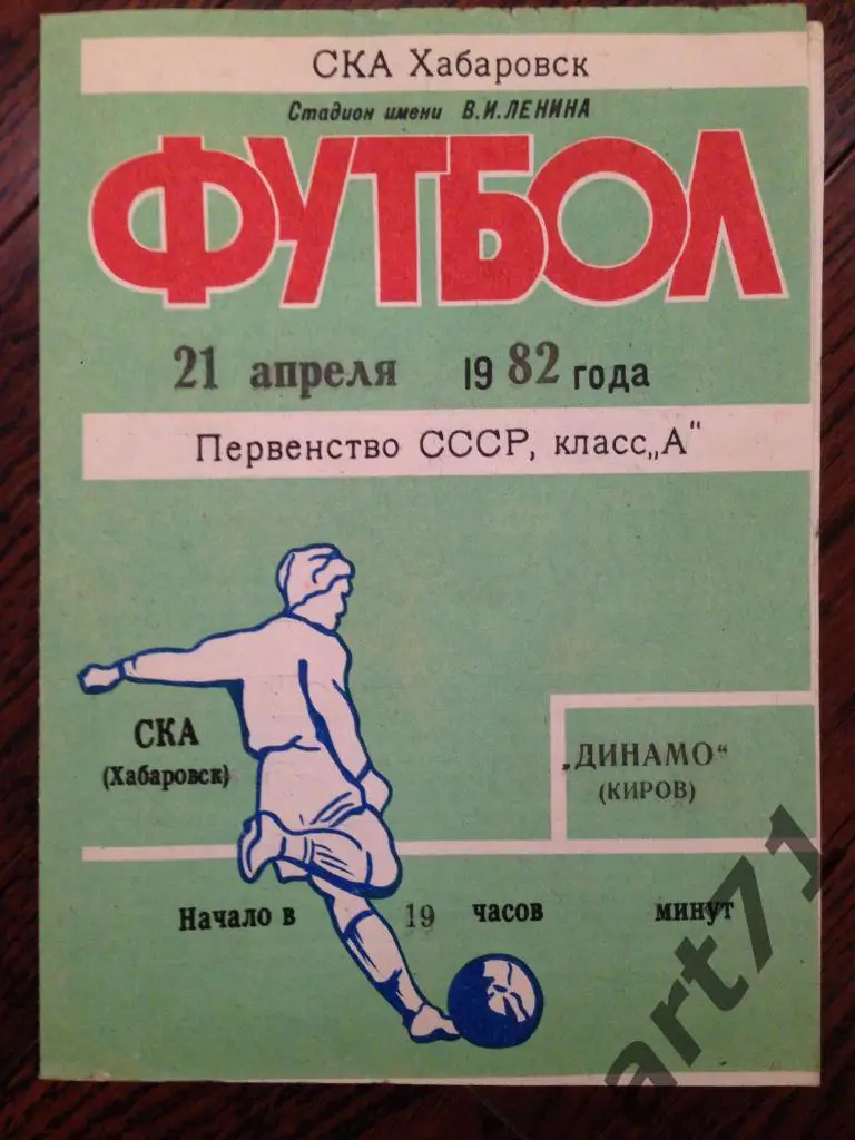СКА Хабаровск - Динамо Киров 1982