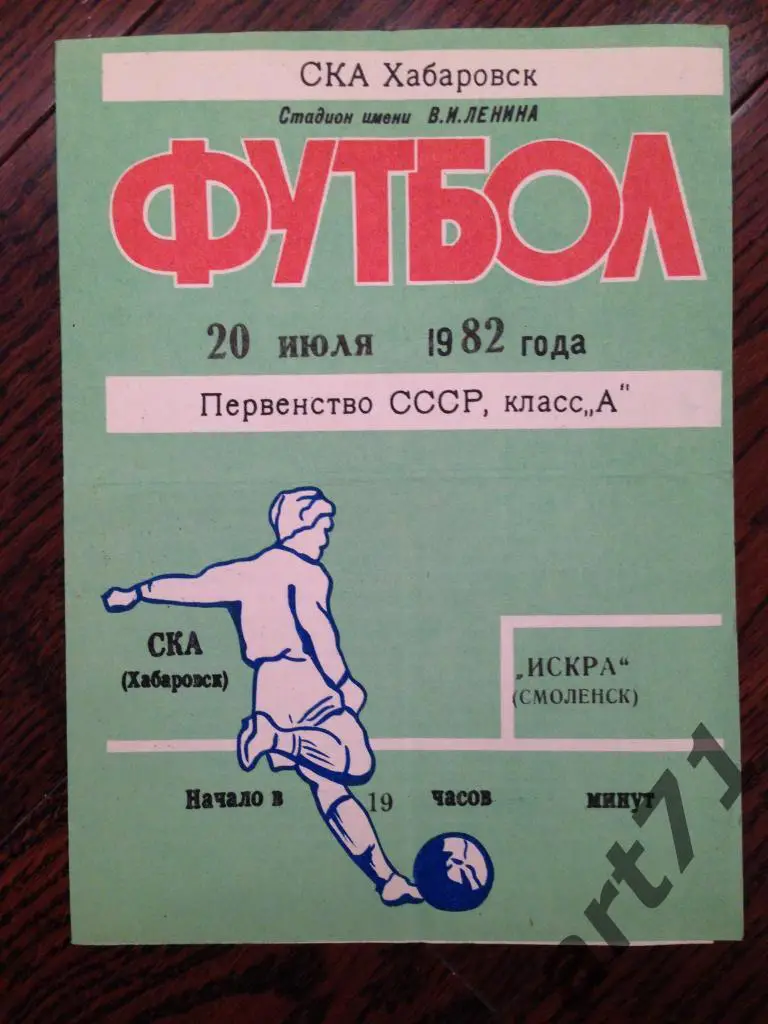 СКА Хабаровск - Искра Смоленск 1982