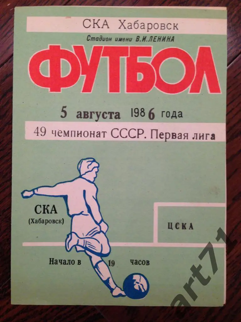 СКА Хабаровск - ЦСКА Москва 1986
