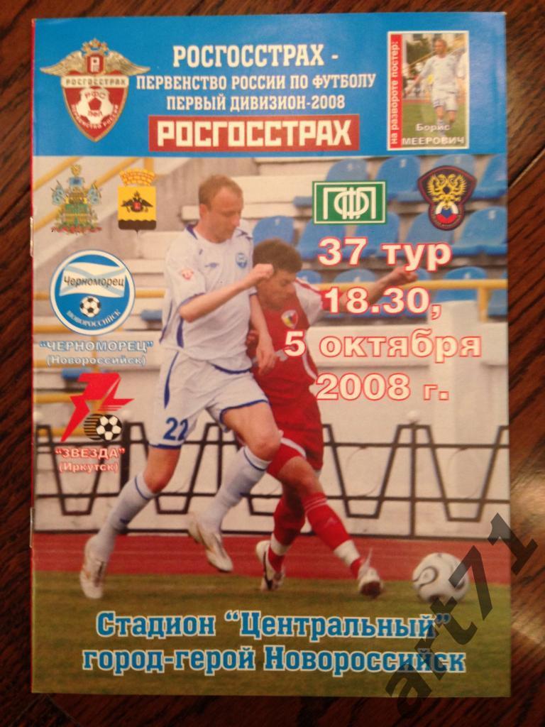 Черноморец Новороссийск - Звезда Иркутск 2008