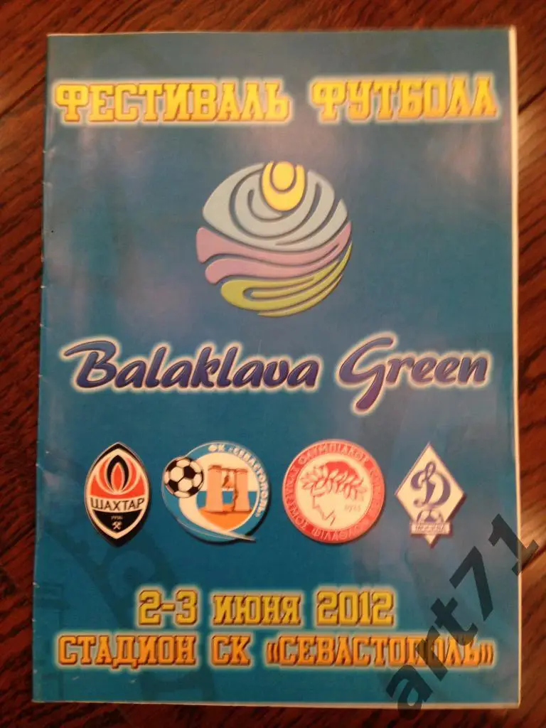Балаклава - 2012 Фестиваль футбола участ. Динамо Москва, Шахтер Донецк и др.