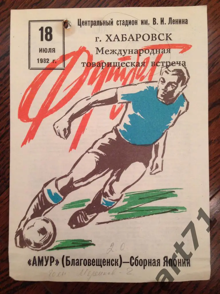 Амур Благовещенск - Сборная Японии 1982