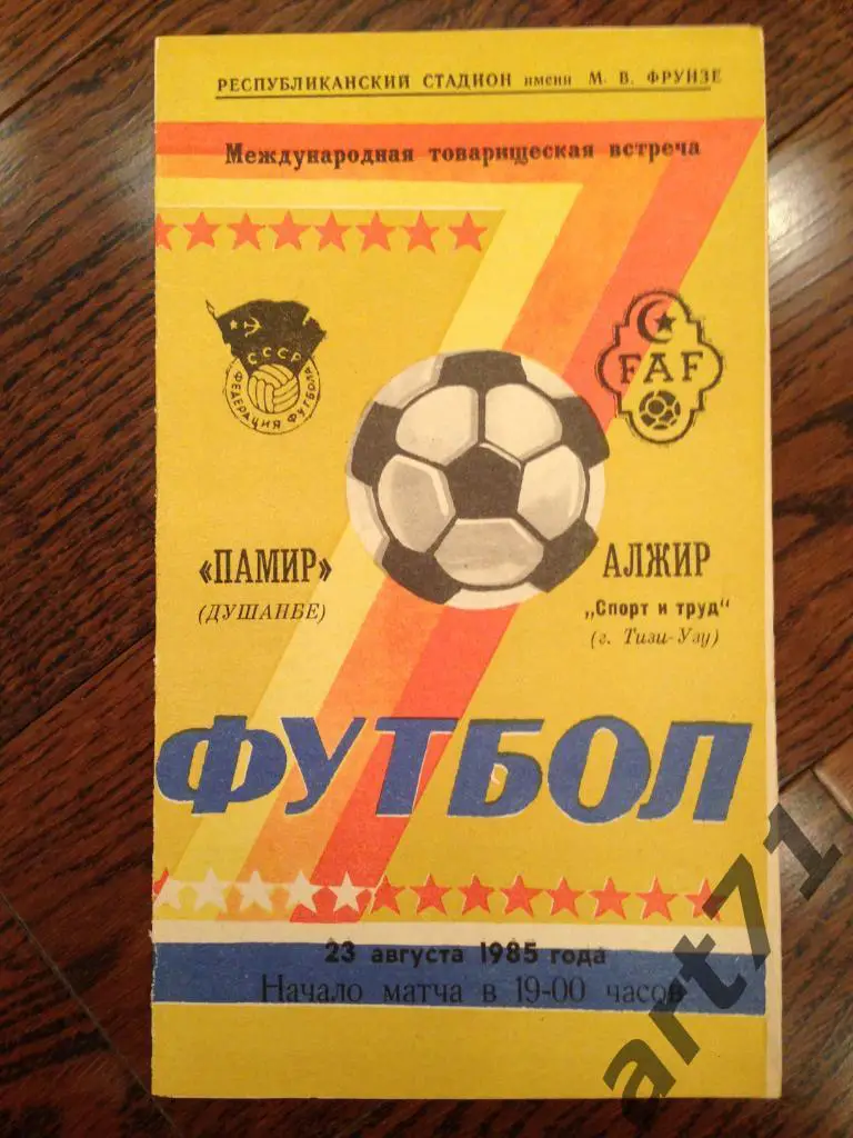 Памир Душанбе - Тизи-Узу Алжир 1985