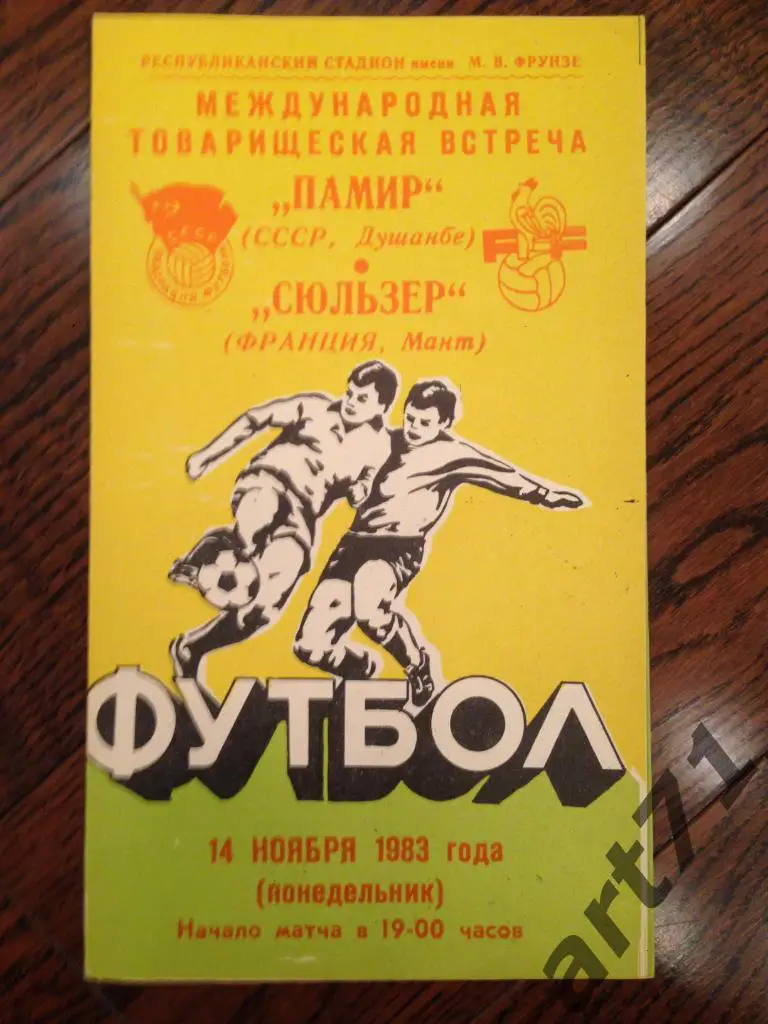 Памир Душанбе - Сюльзер Франция 1983