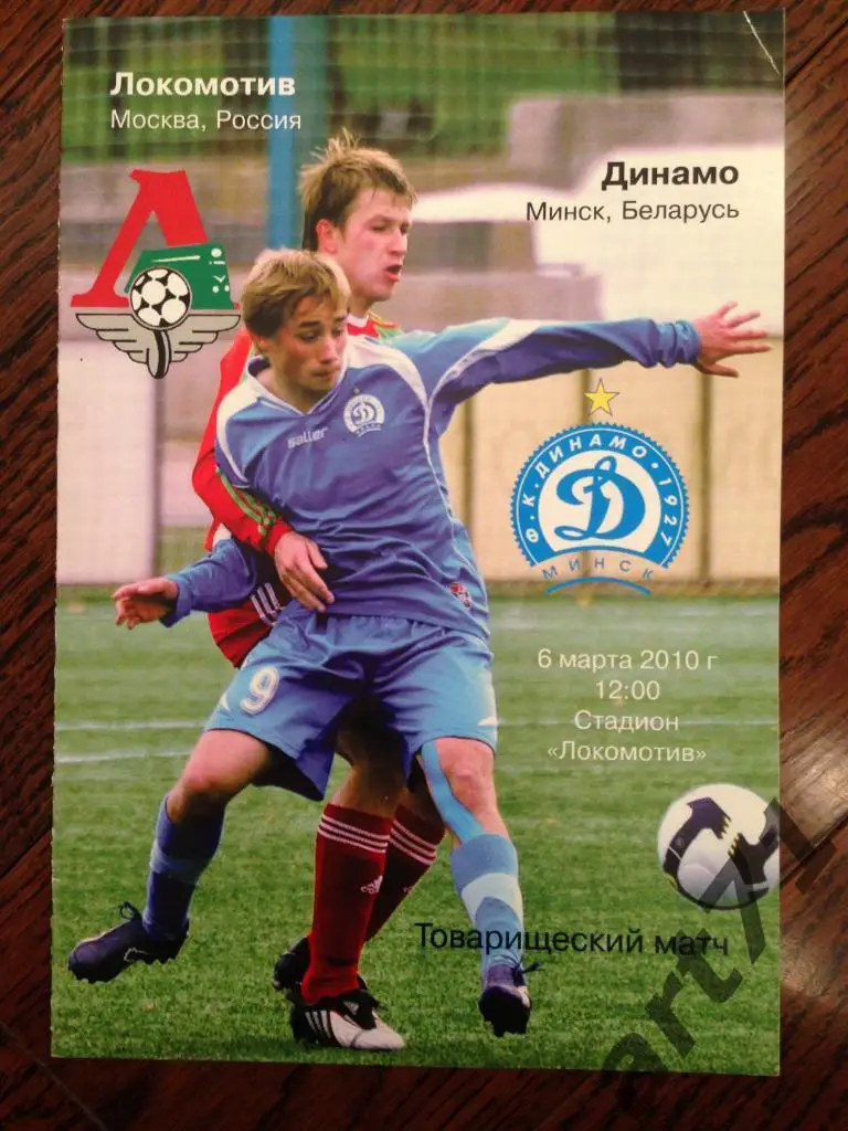 Локомотив (Москва) - Динамо (Минск) - 2010 товарищеский матч