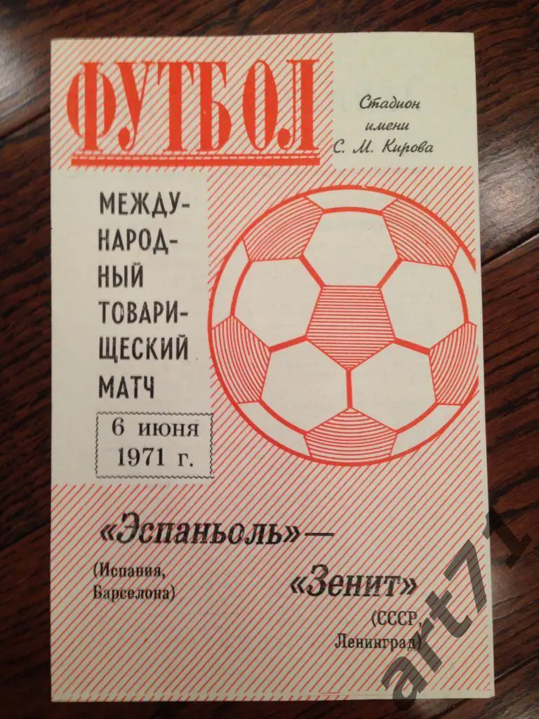 Зенит Ленинград - Эспаньол Испания1971 товарищеский матч