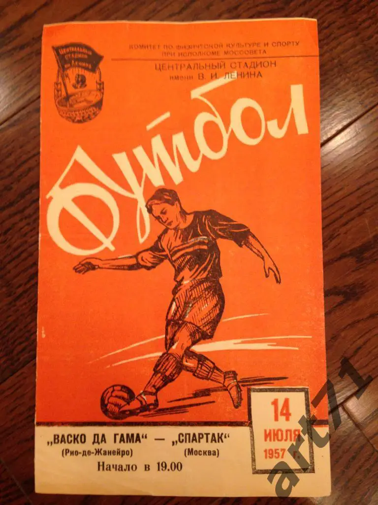 СПАРТАК Москва - ВАСКО ДА ГАМА (Бразилия) 1957 товарищеский матч