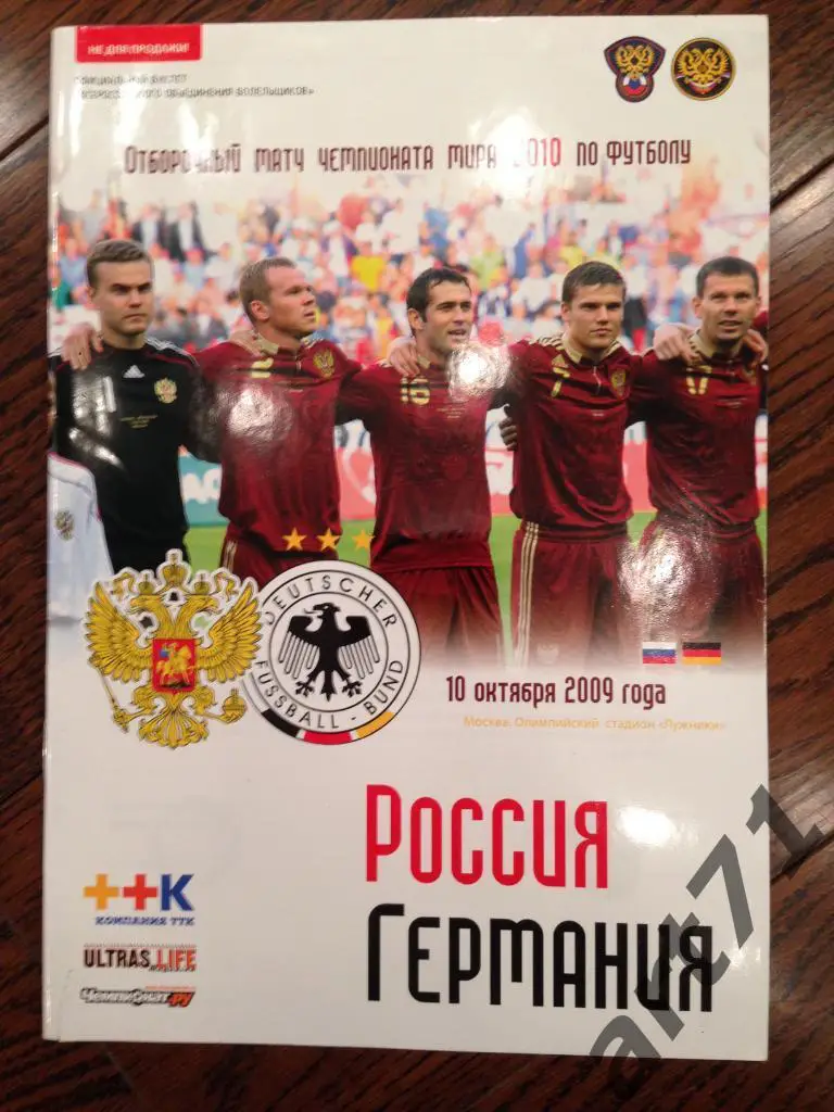 Россия - Германия 2009 ВОБ