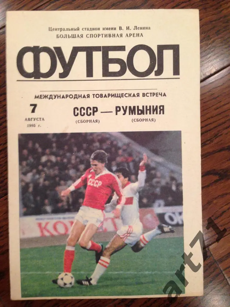 СССР - Румыния - 1985 товарищеский матч