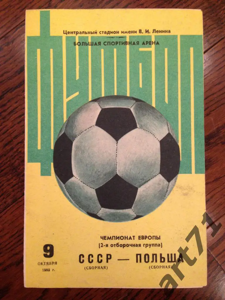 СССР - Польша 09.10.1983 г. Отборочный матч Чемпионат Европы