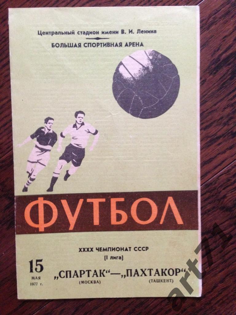 Спартак Москва - Пахтакор Ташкент 1977