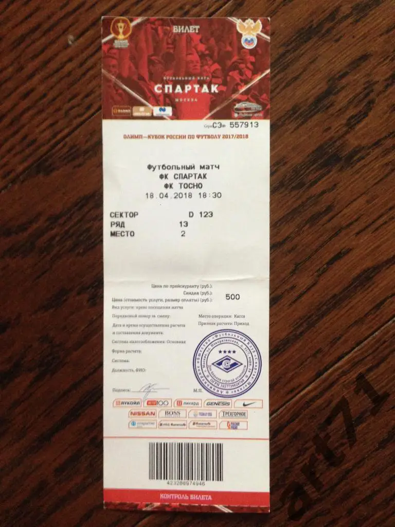 Спартак Москва - Тосно 18.04. 2018 билет кубок России