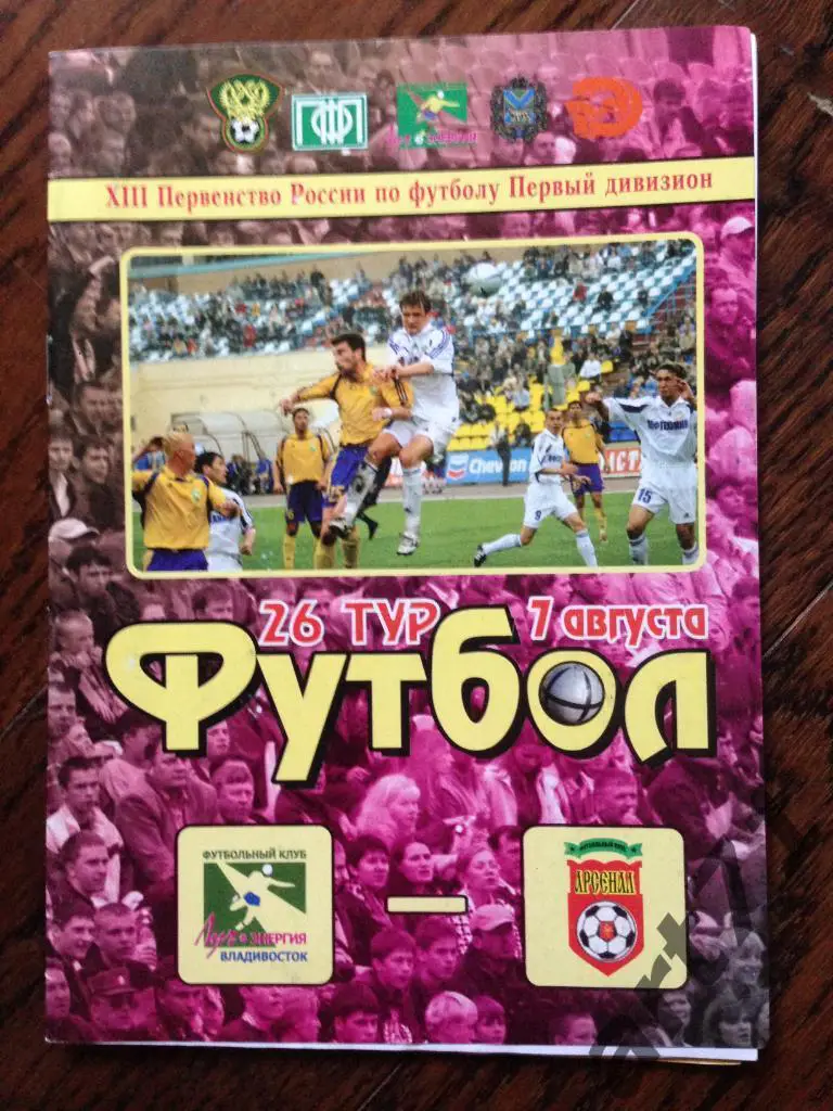 Луч Владивосток - Арсенал Тула 2004