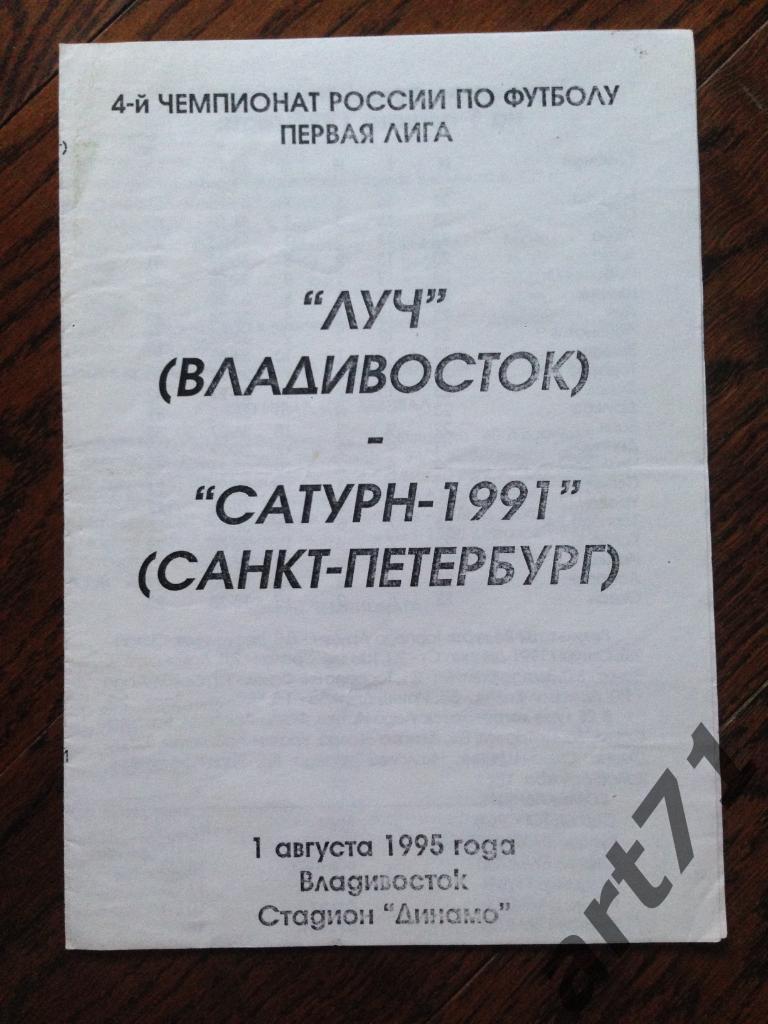 Луч Владивосток - Сатурн-1991 Санкт-Петербург 1995