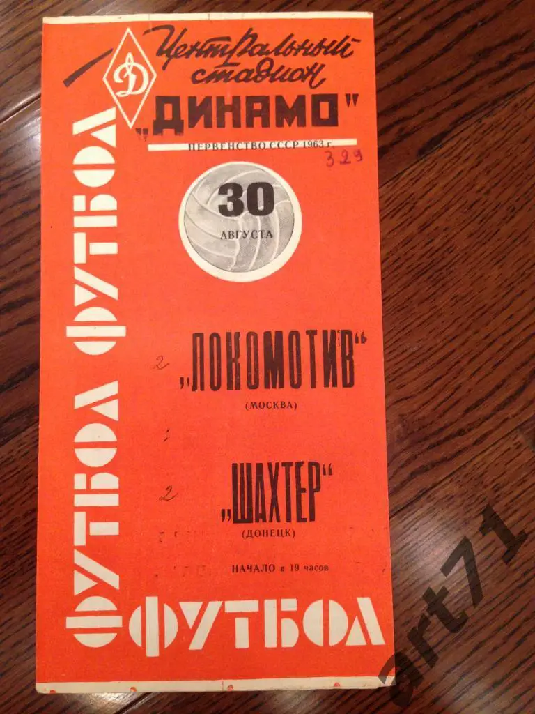 Локомотив Москва - Шахтер Донецк 1963 красная