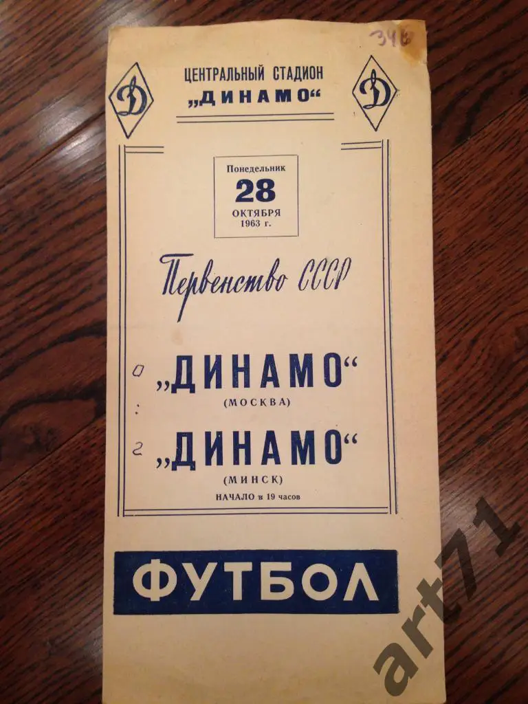 Динамо Москва - Динамо Минск 1963