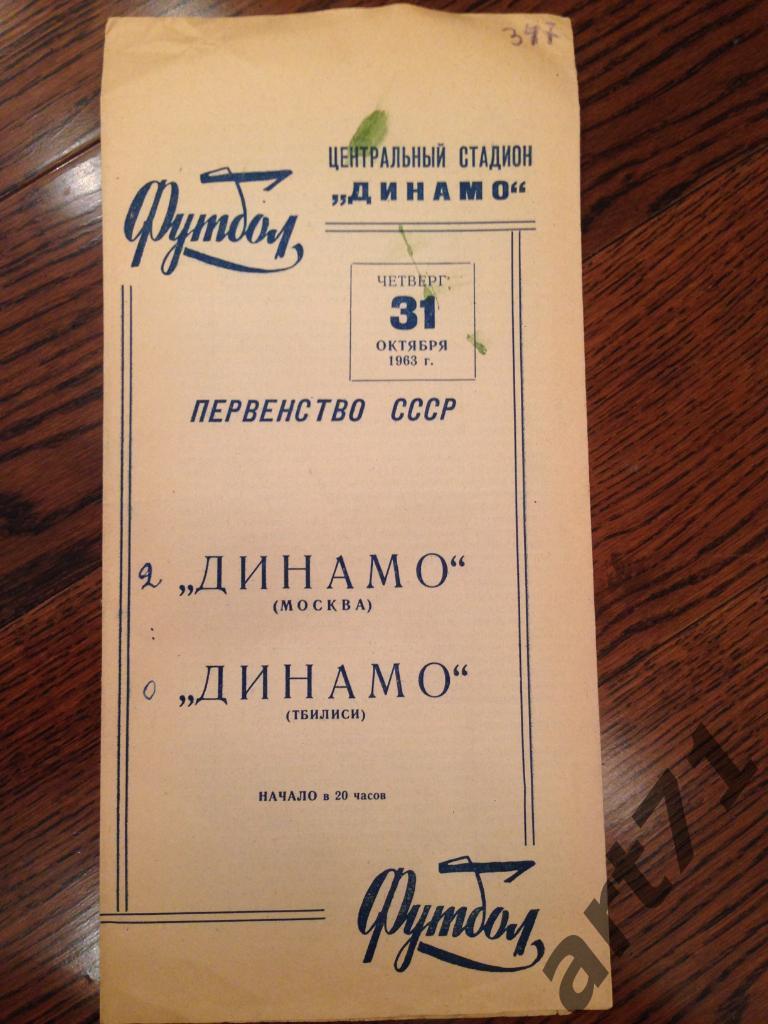 Динамо Москва - Динамо Тбилиси 1963