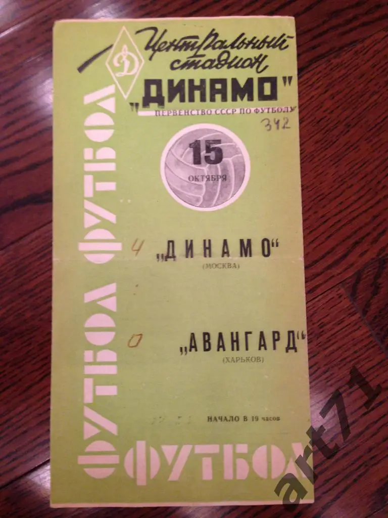 Динамо Москва - Авангард Харьков 1963