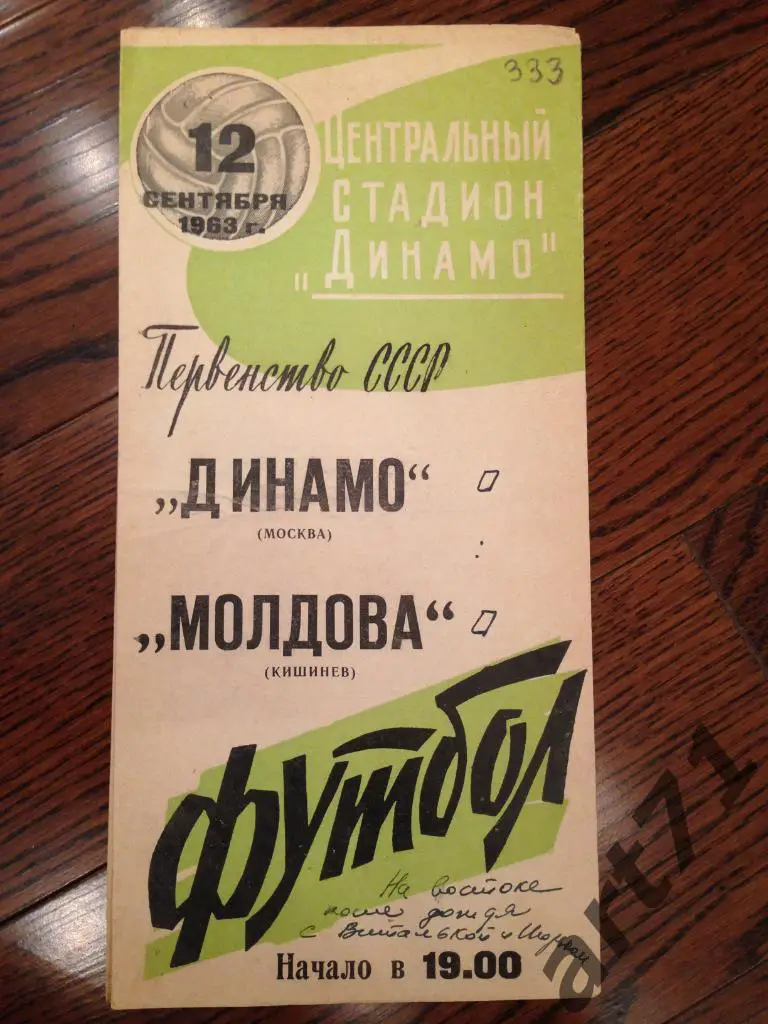 Динамо Москва - Молдова Кишинев 1963 бело-зеленая