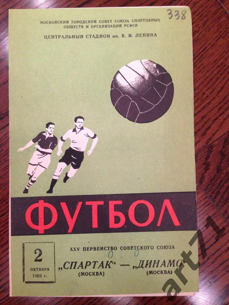 Спартак Москва - Динамо Москва 1963