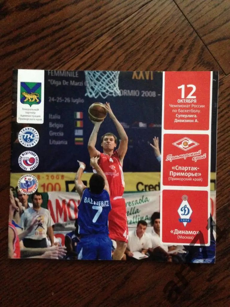 Спартак-Приморье Владивосток - Динамо Москва 2008 12.10 баскетбол