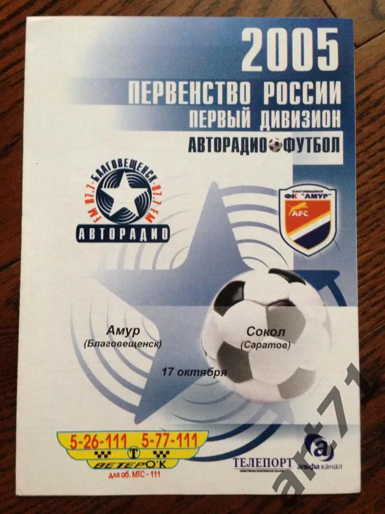 Амур Благовещенск - Сокол Саратов 2005