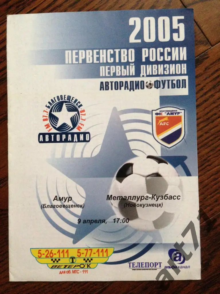 Амур Благовещенск - Металлург-Кузбасс Новокузнецк 2005