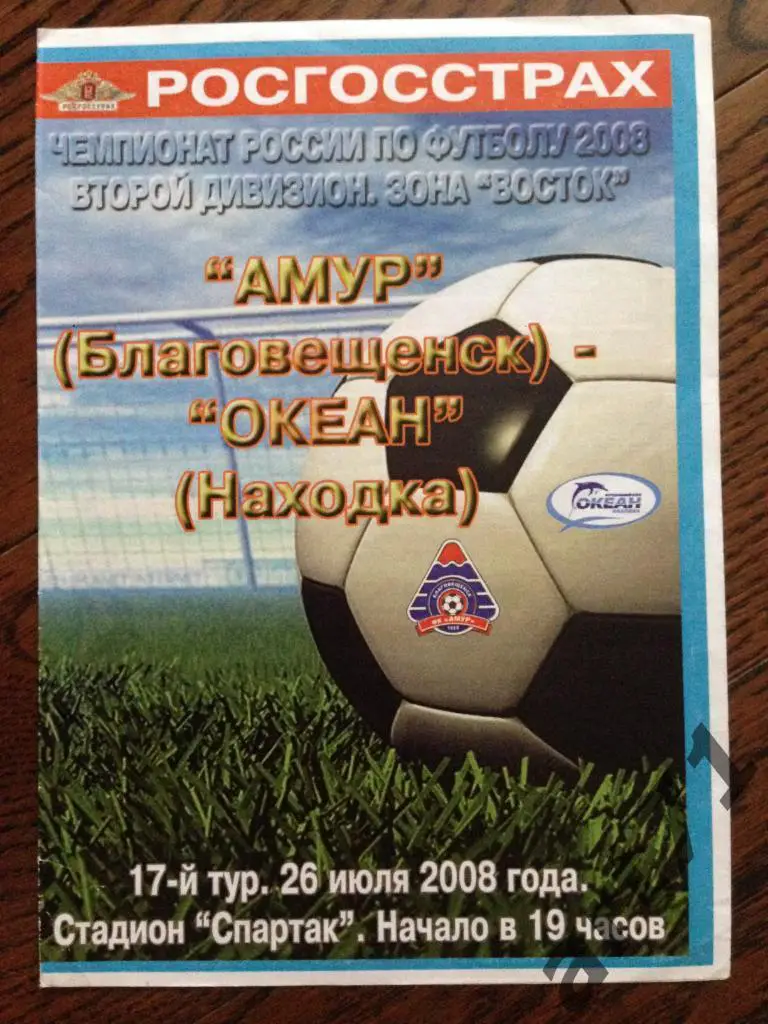Амур Благовещенск - Океан Находка 2008