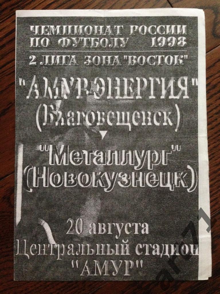 Амур Благовещенск - Металлург Новокузнецк 1998