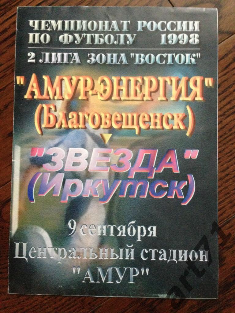 Амур Благовещенск - Звезда Иркутск 1998