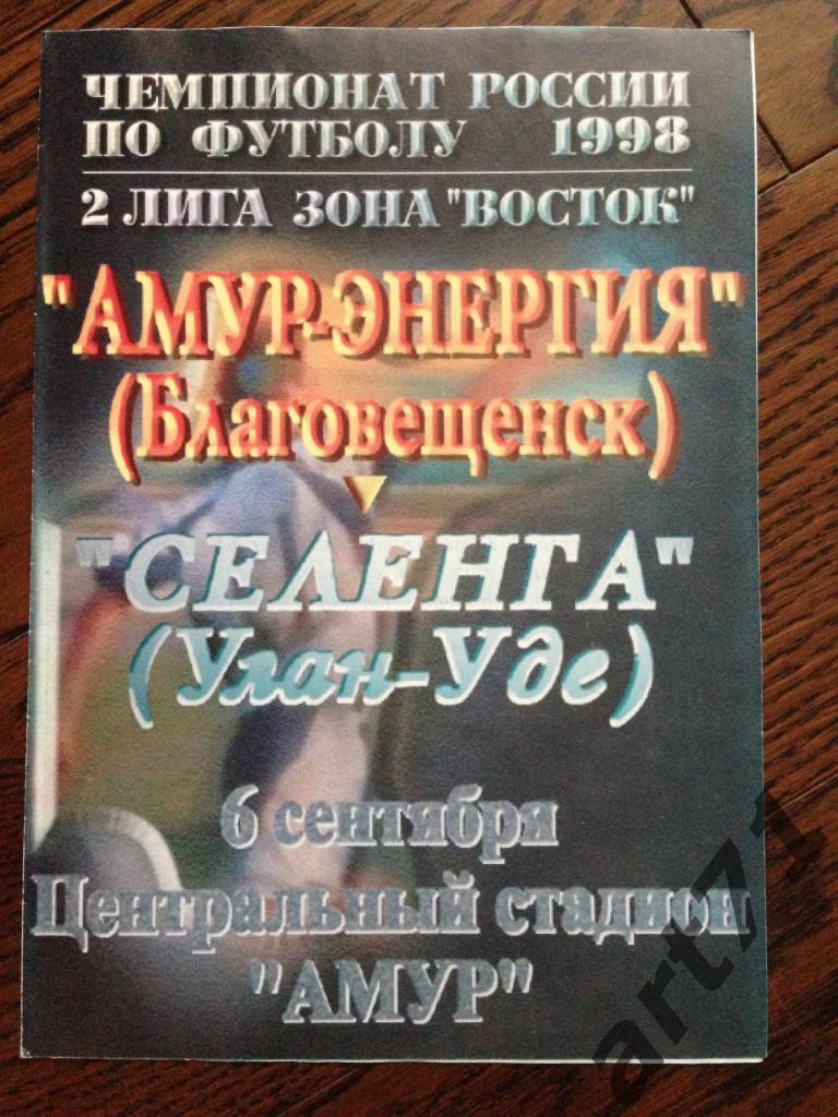 Амур Благовещенск - Селенга Улан-Удэ 1998