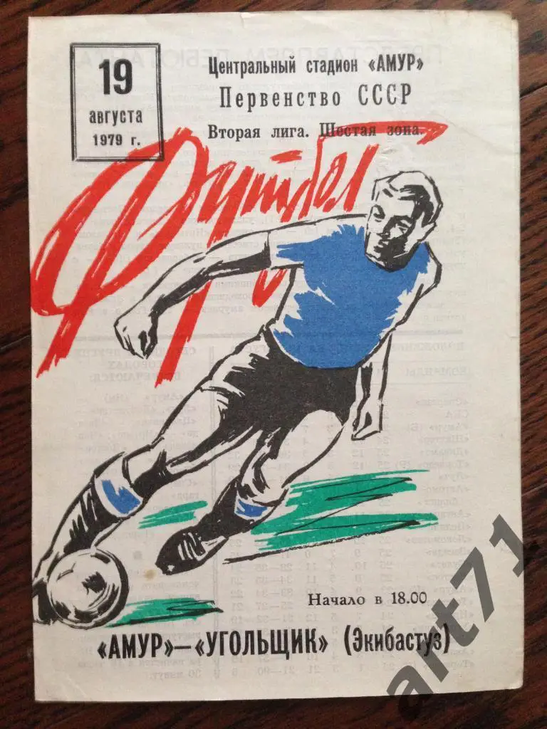 Амур Благовещенск - Угольщик Экибастуз 1979