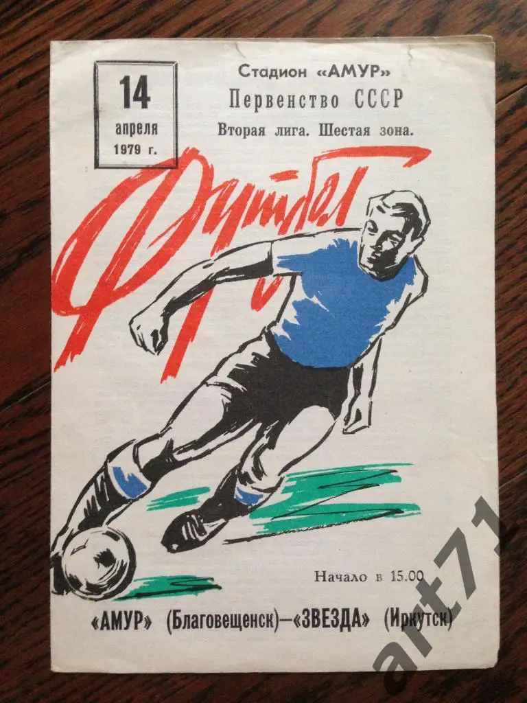 Амур Благовещенск - Звезда Иркутск 1979