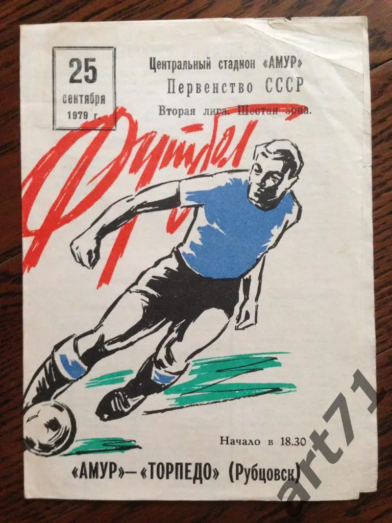 Амур Благовещенск - Торпедо Рубцовск 1979