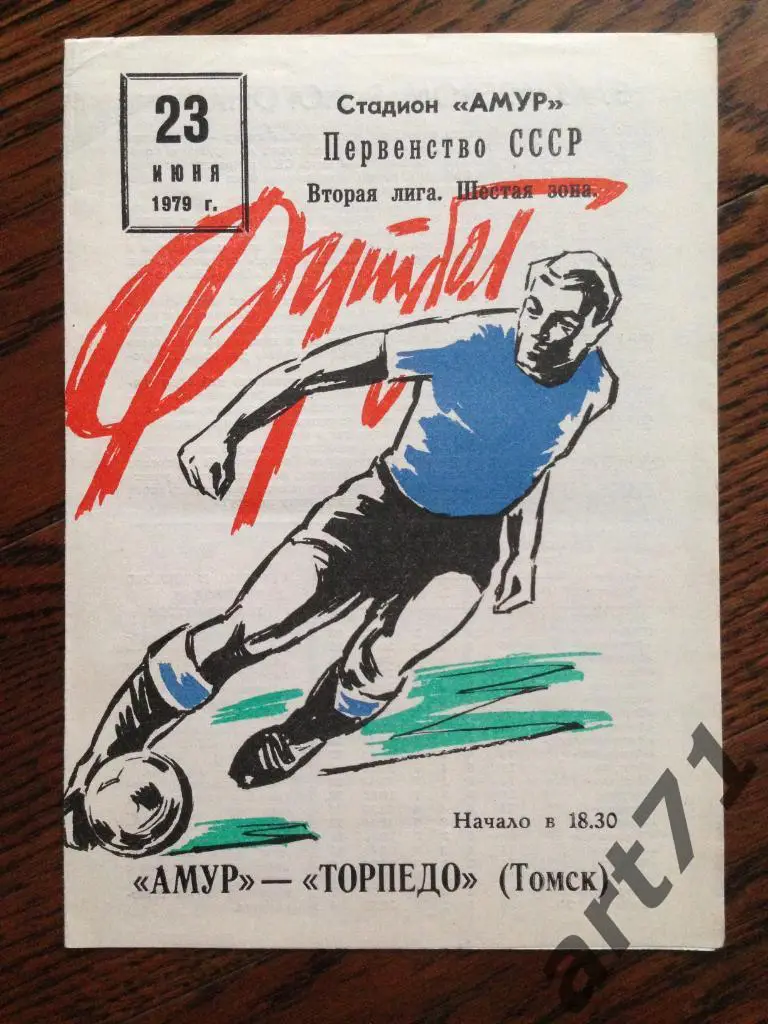 Амур Благовещенск - Торпедо Томск 1979