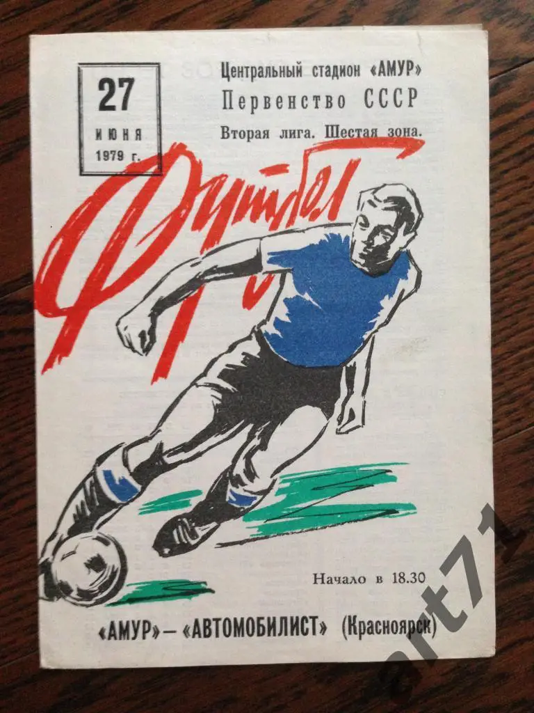 Амур Благовещенск - Автомобилист Красноярск 1979