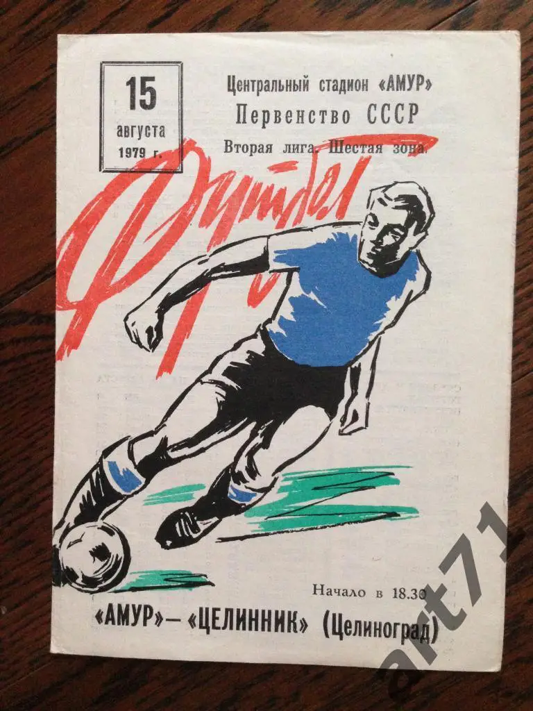 Амур Благовещенск - Целинник Целиноград 1979