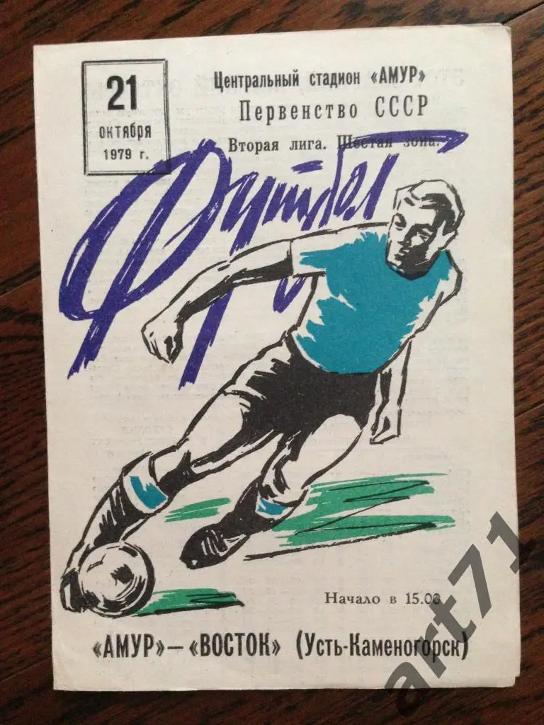 Амур Благовещенск - Восток Усть-Каменогорск 1979