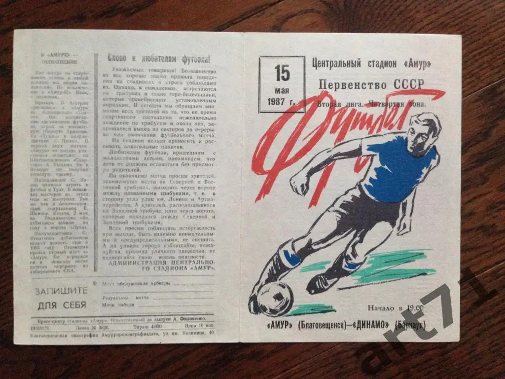 Амур Благовещенск - Динамо Барнаул 1987