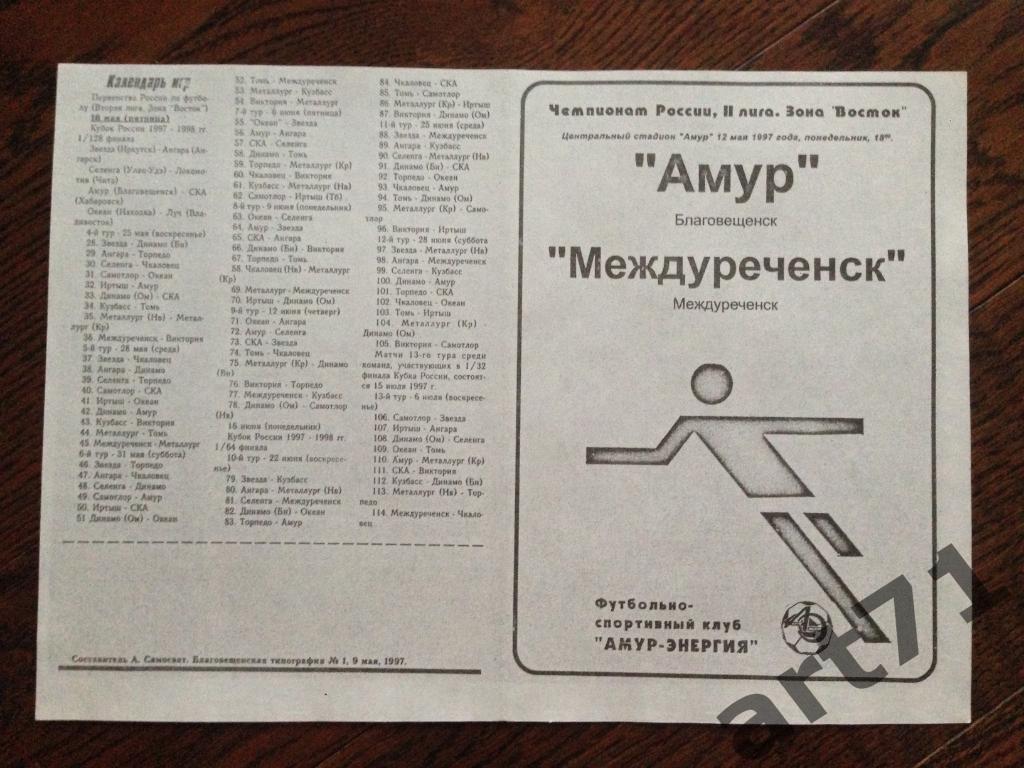 Амур Благовещенск - Междуреченск 1997