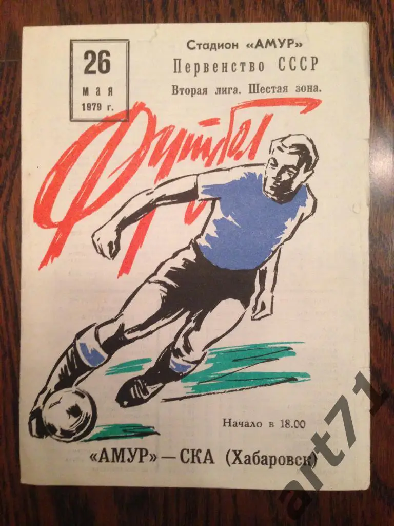 Амур Благовещенск - СКА Хабаровск 1979