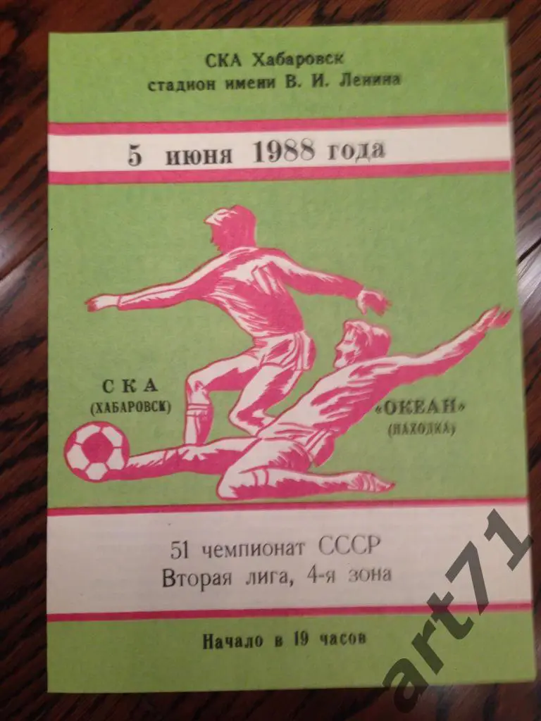 СКА (Хабаровск) - Океан (Находка) 1988