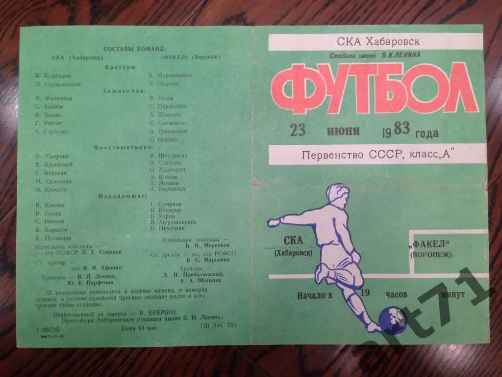 СКА (Хабаровск) - Факел (Воронеж) 1983