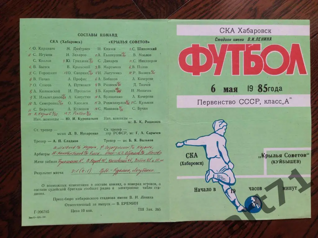 СКА (Хабаровск) - Крылья Советов (Куйбышев) 1985
