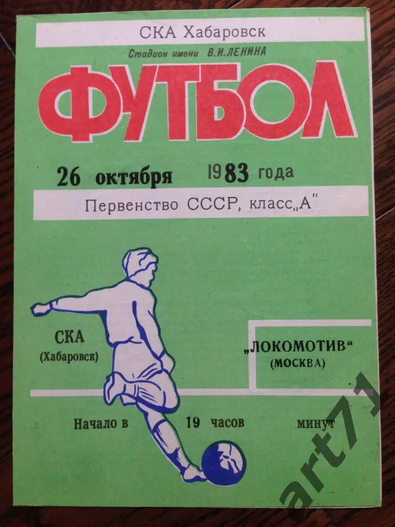 СКА (Хабаровск) - Локомотив (Москва) 1983