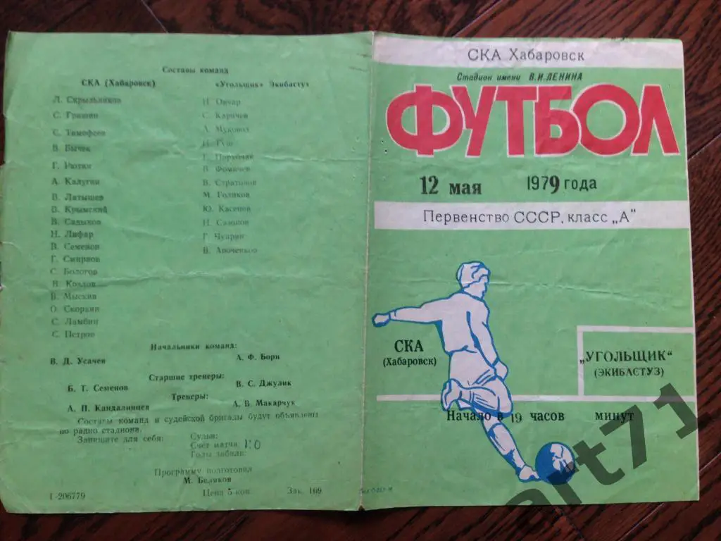 СКА Хабаровск - Угольщик Экибастуз 1979