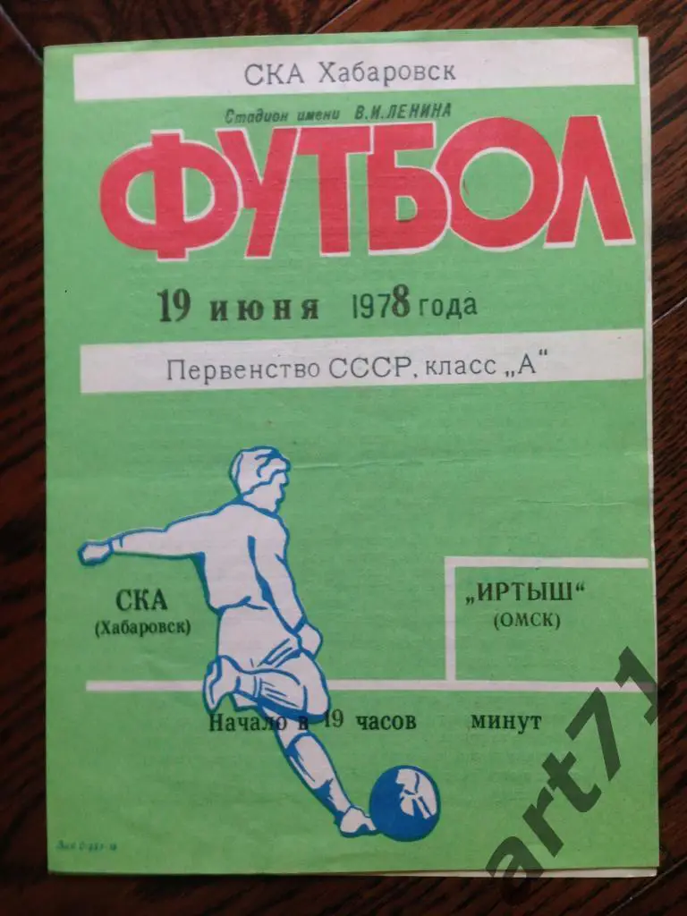 СКА Хабаровск - Иртыш Омск 1978