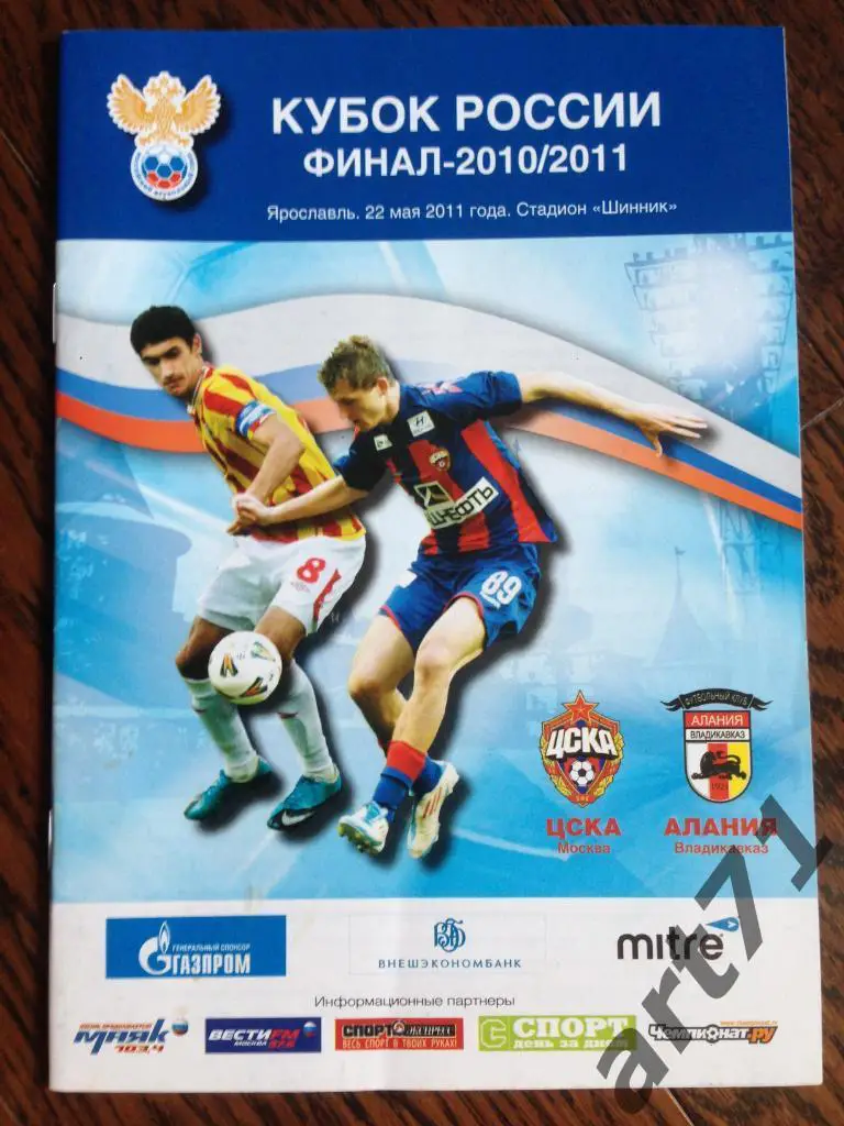 ЦСКА Москва - Алания Владикавказ 2011 кубок России финал