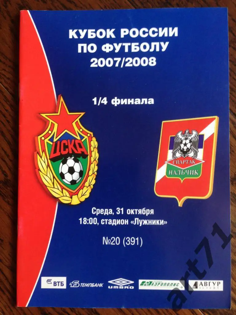 ЦСКА Москва - Спартак Нальчик 2007 кубок России