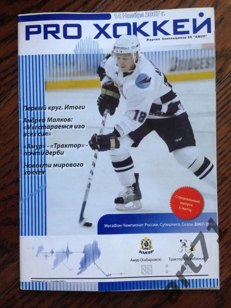Амур (Хабаровск) - Трактор (Челябинск) 2007